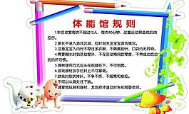 幼兒園 學(xué)校 制度圖片