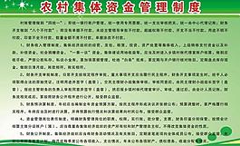 集體資金管理制度圖片