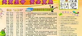 关爱生命 安全发展图片