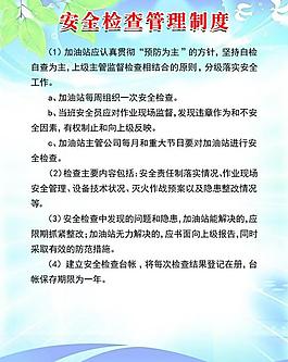 安全檢查管理制度圖片