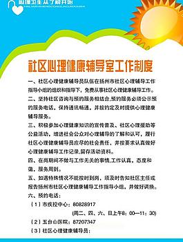 社區(qū)心理輔導(dǎo)制度展板圖片