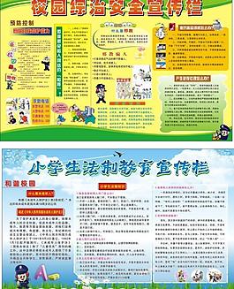 校園綜治安全 法制教育宣傳欄圖片