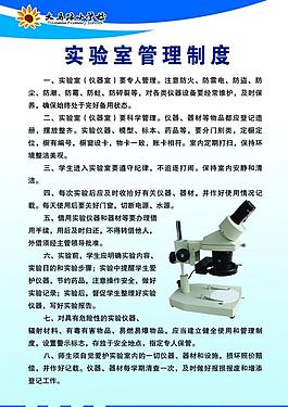 實(shí)驗(yàn)室 管理制度圖片