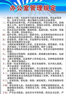 辦公室制度展板圖片