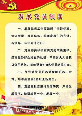 發展黨員制度展板圖片