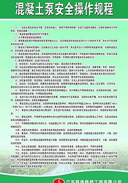 混凝土泵安全操作規(guī)程圖片