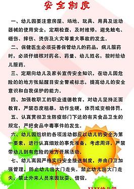 幼兒園安全制度圖片
