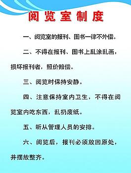 阅览室制度图片