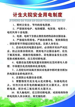 計(jì)生安全用制度展板圖片