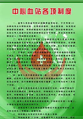 中心血站 各項(xiàng) 制度圖片