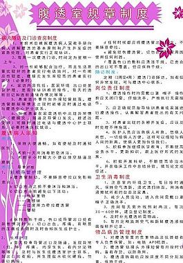 腹透式規章制度圖片