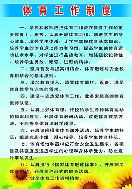 體育工作制度圖片