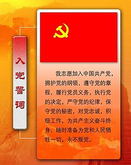 入黨誓詞制度圖片