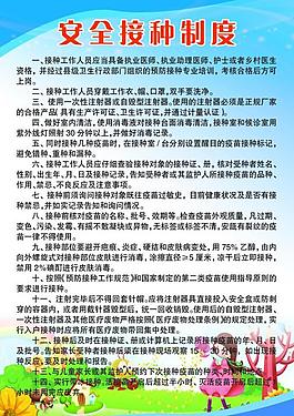 安全接種制度展板圖片