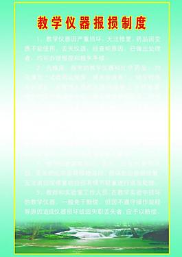 展板 板面 制度 學校制度 教學儀器報損制度 報損 風景 背景圖片