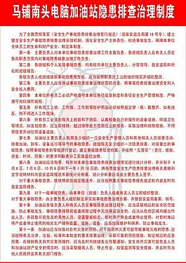 加油站隱患排查制度圖片