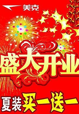 盛大開業(yè)宣傳海報圖片