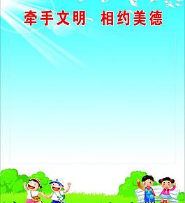 牵手文明相约美德图片