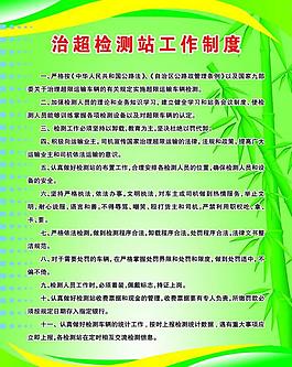 治超檢測站工作制度圖片