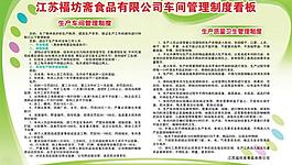 福坊齋食品廠制度看板圖片