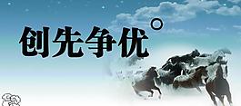 創(chuàng)先爭優(yōu)圖片