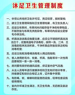 沐足衛(wèi)生管理制度圖片
