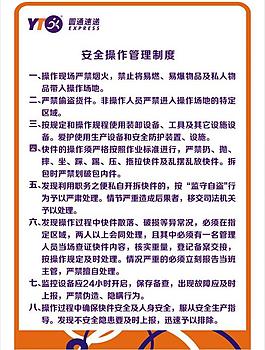 圆通安全操作管理制度图片