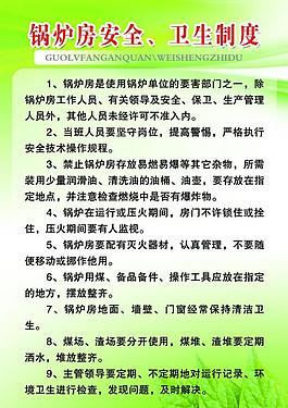 鍋爐房安全 衛(wèi)生制度圖片