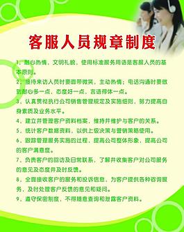 客服人員規章制度圖片