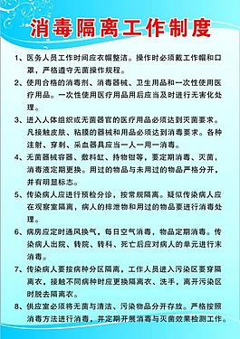 消毒隔離工作制度圖片