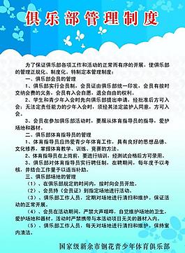 俱樂部管理制度展板圖片