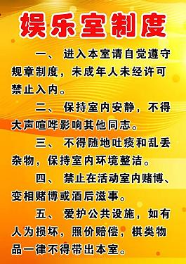 娱乐室制度图片