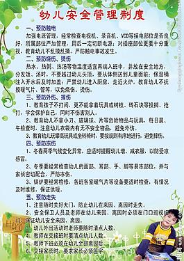 幼儿安全管理制度图片