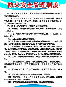 防火安全管理制度圖片