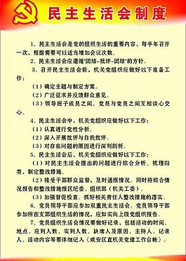 民主生活會制度圖片