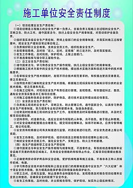 施工單位安全責任制度圖片