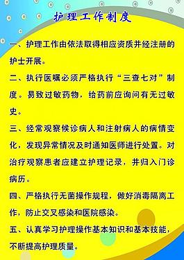 護(hù)理工作制度圖片