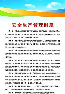 安全生產(chǎn)管理制度圖片