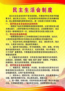 民主生活會制度圖片