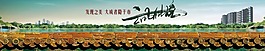 房地產(chǎn)海報