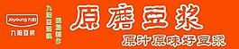 九陽(yáng)豆?jié){