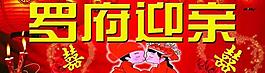 婚嫁廣告牌圖片