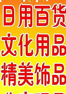 超市廣告牌圖片