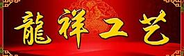 工艺 广告牌图片