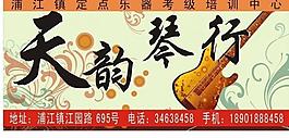 琴行廣告牌圖片