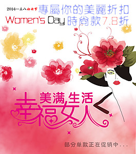 3.8婦女節(jié)廣告