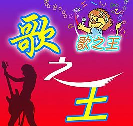 歌厅广告牌图片