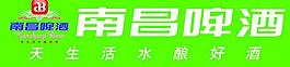 南昌啤酒廣告牌圖片