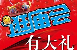 逛廟會廣告牌圖片