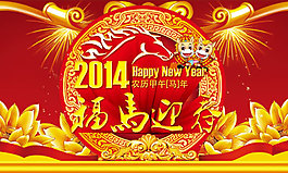 大氣新年馬年海報(bào)展板psd素材分層